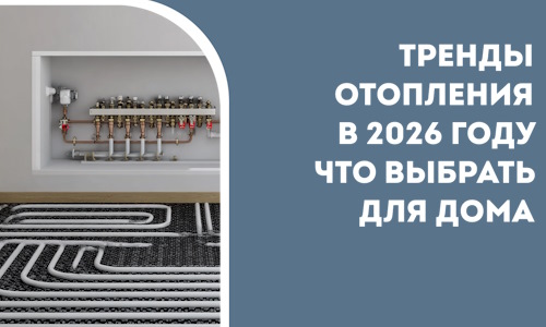 Тренды отопления в 2026 году что выбрать для дома в Усолье-Сибирском